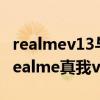 realmev13与oppoa55对比（OPPOA55和realme真我v13哪个好）