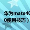 华为mate40使用技巧在线翻译（华为mate40使用技巧）