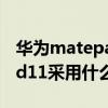 华为matepad 11扬声器表现（华为matepad11采用什么扬声器）