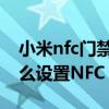 小米nfc门禁卡怎样快速调出来（小米Civi怎么设置NFC）