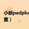 小新padplus上市时间（小新PadPlus参数配置）