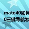 mate40如何设置导航按键震动（华为mate40三键导航怎么开启）