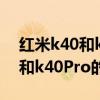 红米k40和k40pro相机参数对比（红米k40和k40Pro的处理器相同吗）