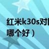 红米k30s对比iqoou3（iQOOU3和红米K30哪个好）