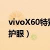 vivoX60特别功能（vivoX60t怎么开启全局护眼）