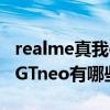 realme真我gtneo功能有哪些（realme真我GTneo有哪些特别功能）