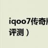 iqoo7传奇版开箱视频（iQOO7传奇版开箱评测）