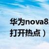 华为nova8怎么打开热点（华为nova8怎么打开热点）