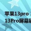 苹果13pro 120hz刷新率在哪开启（iPhone13Pro屏幕刷新率有多少种）