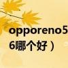 opporeno5和vivoz6（opporeno5和vivos6哪个好）