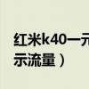 红米k40一元流量可以买吗（红米k40怎么显示流量）