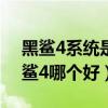 黑鲨4系统是安卓11么（小米11青春版和黑鲨4哪个好）