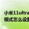 小米11ultra的勿扰模式（小米11青春版勿扰模式怎么设置）