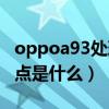 oppoa93处理器怎么样啊（oppoa93的优缺点是什么）