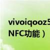 vivoiqooz5有nfc功能么（iqooz5怎么设置NFC功能）