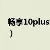 畅享10plus电池多大（畅玩30Plus电池多大）