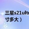 三星s21ultra传感器尺寸（三星S21Ultra尺寸多大）