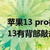 苹果13 pro截屏敲击背部怎么设置（iPhone13有背部敲击功能吗）