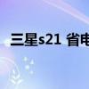 三星s21 省电设置（三星S21 拍照怎么样）