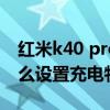 红米k40 pro充电是多少瓦（红米K40Pro怎么设置充电特效）