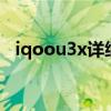 iqoou3x详细配置（iQOOU3x跑分多少）