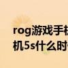 rog游戏手机5s pro发布时间（ROG游戏手机5s什么时候发布）