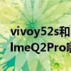 vivoy52s和realmeq2pro（vivoY52s和realmeQ2Pro哪个好）