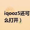 iqooz5还可以扩展内存（iqooz5内存融合怎么打开）