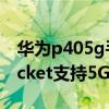 华为p405g手机怎么用5g网络（华为P50Pocket支持5G吗）