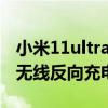 小米11ultra无线反向充电（小米11怎么开启无线反向充电）