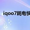 iqoo7耗电快怎么解决（iQOO7耗电快吗）