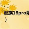 魅族18pro散热评测（魅族18pro散热怎么样）