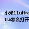 小米11ultra nfc芯片在什么位置（小米11Ultra怎么打开NFC）