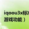 iqoou3x标准版配置参数（iQOOU3x有哪些游戏功能）