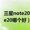 三星note20ultra与s21（三星s21和三星note20哪个好）