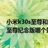 小米k30s至尊和红米k40有多大差别（红米K40和红米k30至尊纪念版哪个好）