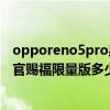 opporeno5pro星愿红天官赐福联名（OPPOReno5Pro天官赐福限量版多少钱）