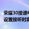 荣耀30接通电话震动怎么设置（荣耀x30怎么设置接听时震动）