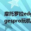 摩托罗拉edgespro品控怎么样（摩托罗拉edgespro玩机体验怎么样）