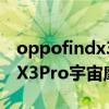 oppofindx3pro宇宙摩卡厚度（OPPOFindX3Pro宇宙摩卡怎么样）