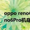 oppo reno6pro原装手机壳重量（OPPOReno6Pro机身重量）