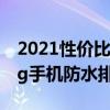 2021性价比最高的5g手机是哪款（2021年5g手机防水排行榜最新）