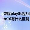 荣耀play5t活力版对比红米note10（荣耀play5T和红米note10有什么区别）