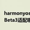 harmonyos2.0beta3鸿蒙系统（鸿蒙OS2.0Beta3适配哪些机型）