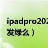 ipadpro2021屏幕翻车（iPadPro2021屏幕发绿么）