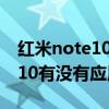 红米note10pro微信双开无通知（红米note10有没有应用双开）