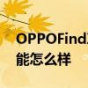 OPPOFindX3Pro摄影师版的AI视频增强功能怎么样