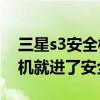 三星s3安全模式不显示（三星S3怎么老是开机就进了安全模式）