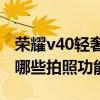 荣耀v40轻奢版拍照有哪些功能（荣耀V40有哪些拍照功能）