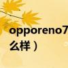 opporeno7支持2k吗（OPPOReno7外观怎么样）